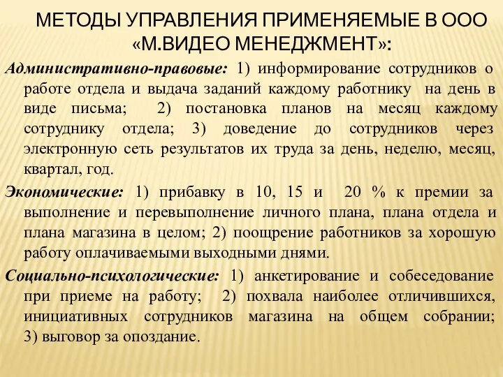 МЕТОДЫ УПРАВЛЕНИЯ ПРИМЕНЯЕМЫЕ В ООО «М.ВИДЕО МЕНЕДЖМЕНТ»: Административно-правовые: 1) информирование