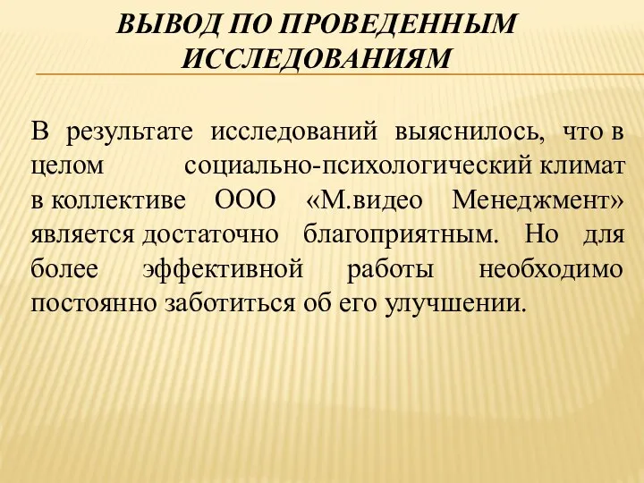 ВЫВОД ПО ПРОВЕДЕННЫМ ИССЛЕДОВАНИЯМ В результате исследований выяснилось, что в целом социально-психологический климат