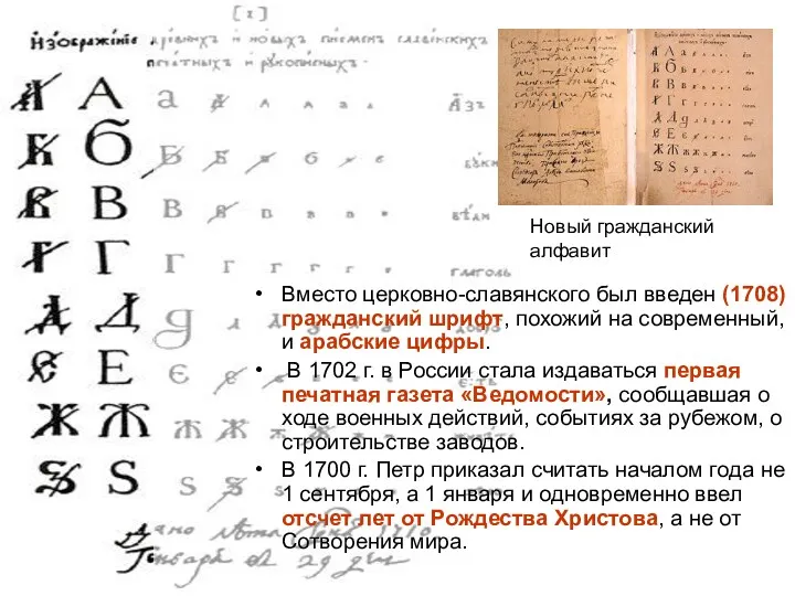 Вместо церковно-славянского был введен (1708) гражданский шрифт, похожий на современный, и арабские цифры.