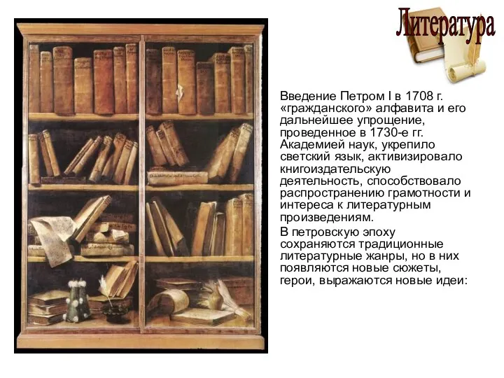 Введение Петром I в 1708 г. «гражданского» алфавита и его дальнейшее упрощение, проведенное