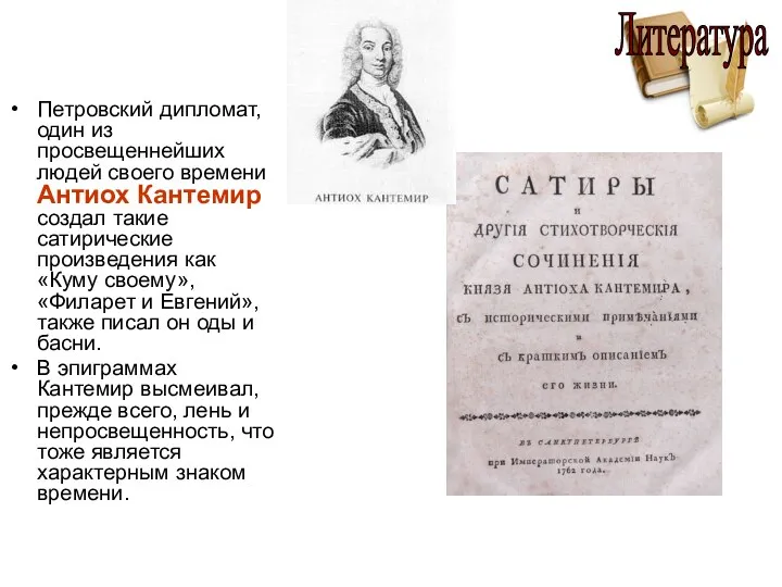 Петровский дипломат, один из просвещеннейших людей своего времени Антиох Кантемир создал такие сатирические