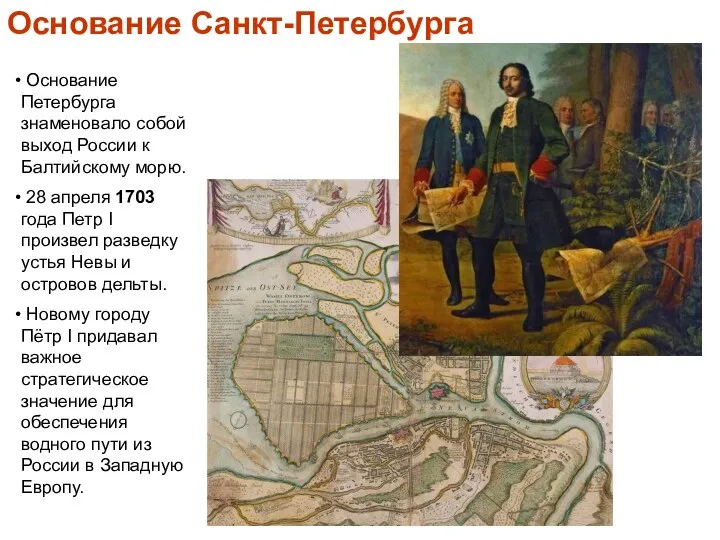Основание Петербурга знаменовало собой выход России к Балтийскому морю. 28 апреля 1703 года