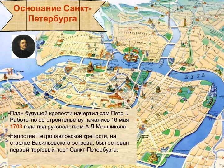 План будущей крепости начертил сам Петр I. Работы по ее строительству начались 16