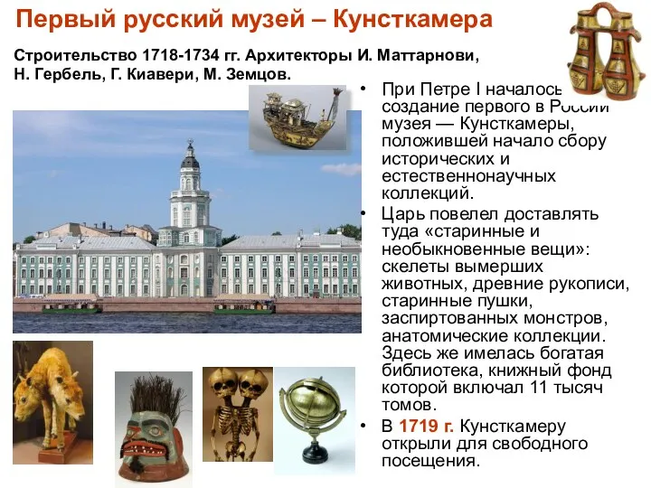 Первый русский музей – Кунсткамера При Петре I началось создание первого в России
