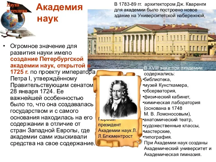 Огромное значение для развития науки имело создание Петербургской академии наук, открытой в 1725