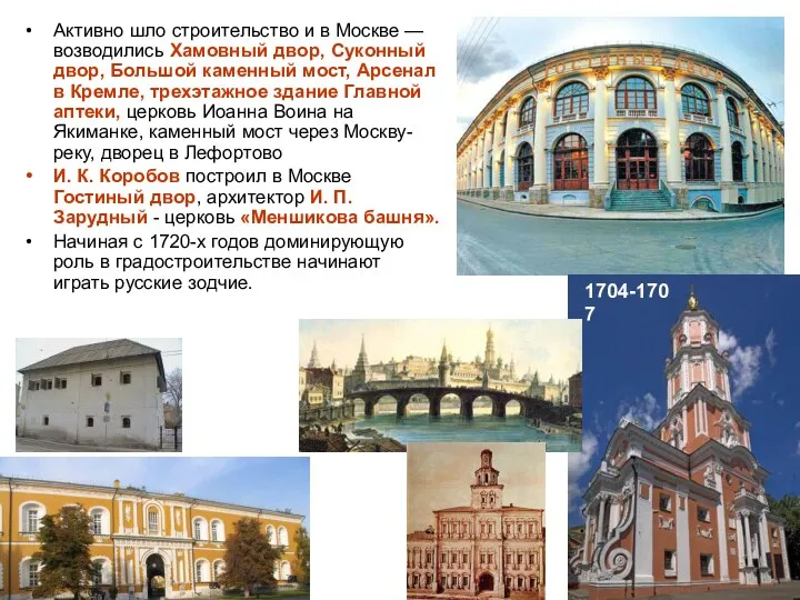 Активно шло строительство и в Москве — возводились Хамовный двор, Суконный двор, Большой