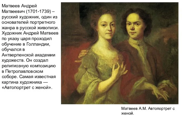 Матвеев А.М. Автопортрет с женой. Матвеев Андрей Матвеевич (1701-1739) –