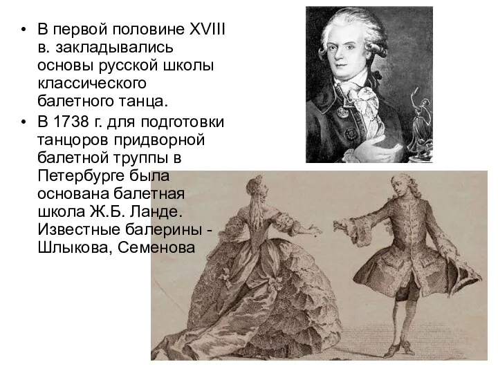 В первой половине XVIII в. закладывались основы русской школы классического