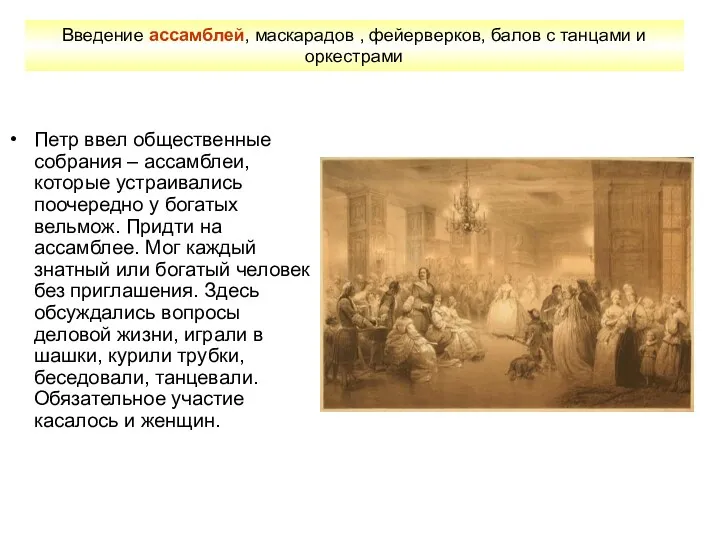 Петр ввел общественные собрания – ассамблеи, которые устраивались поочередно у