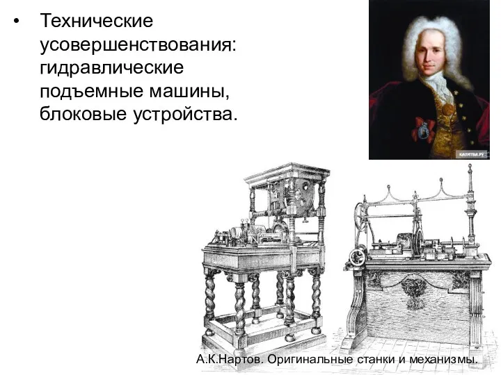 Технические усовершенствования: гидравлические подъемные машины, блоковые устройства. А.К.Нартов. Оригинальные станки и механизмы.