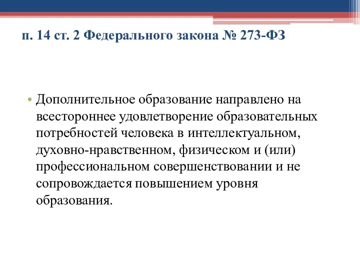 п. 14 ст. 2 Федерального закона № 273-ФЗ Дополнительное образование