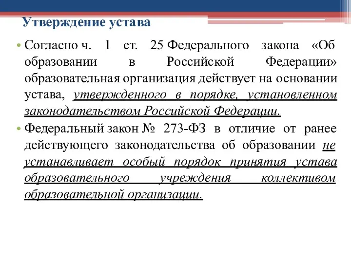 Утверждение устава Согласно ч. 1 ст. 25 Федерального закона «Об