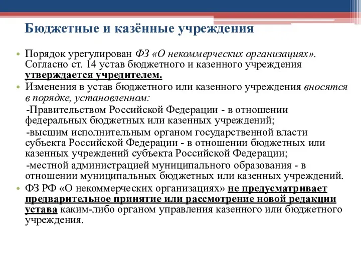 Бюджетные и казённые учреждения Порядок урегулирован ФЗ «О некоммерческих организациях».