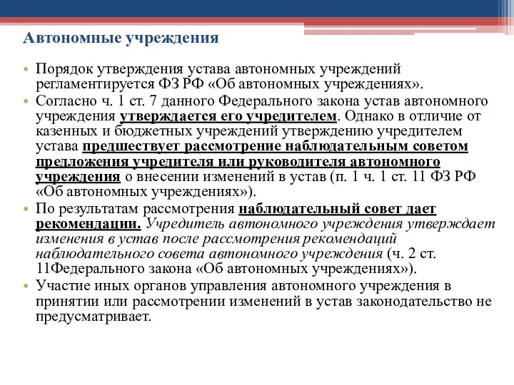 Автономные учреждения Порядок утверждения устава автономных учреждений регламентируется ФЗ РФ