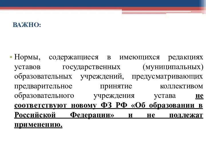 ВАЖНО: Нормы, содержащиеся в имеющихся редакциях уставов государственных (муниципальных) образовательных