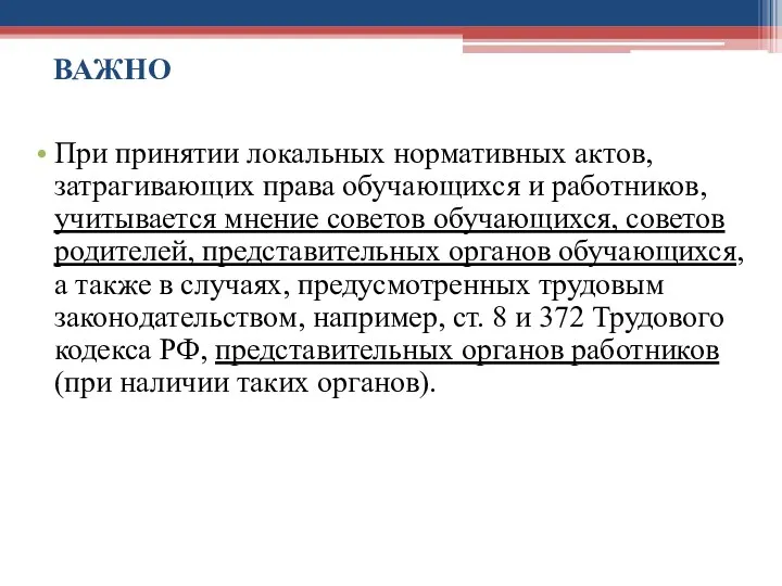 ВАЖНО При принятии локальных нормативных актов, затрагивающих права обучающихся и