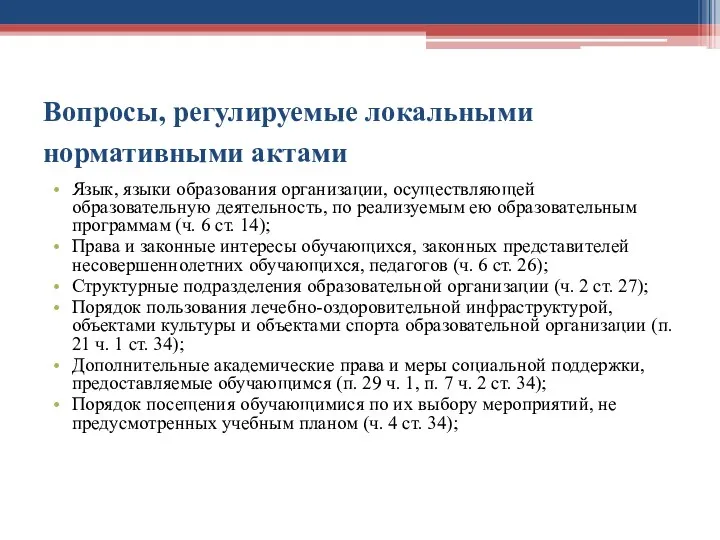 Вопросы, регулируемые локальными нормативными актами Язык, языки образования организации, осуществляющей