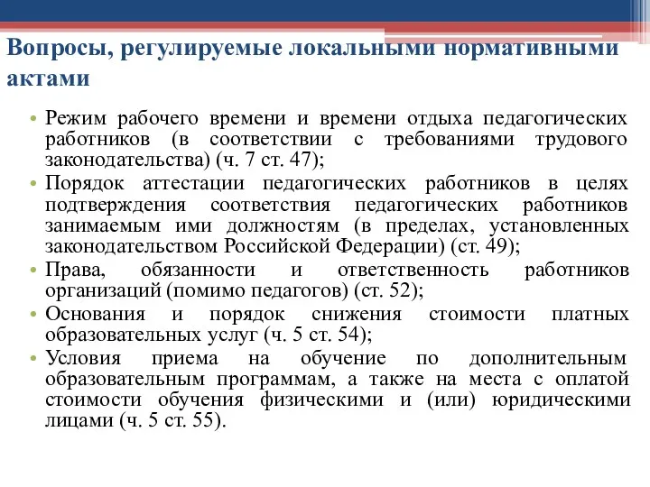 Вопросы, регулируемые локальными нормативными актами Режим рабочего времени и времени