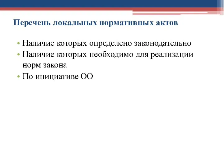 Перечень локальных нормативных актов Наличие которых определено законодательно Наличие которых