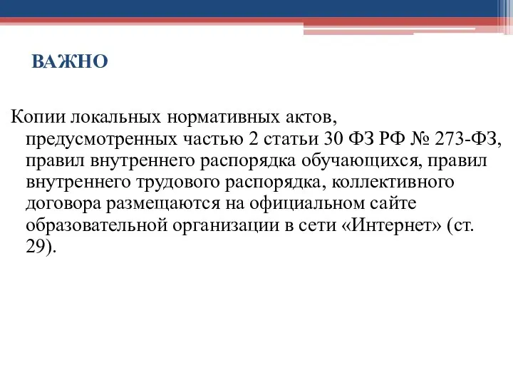 ВАЖНО Копии локальных нормативных актов, предусмотренных частью 2 статьи 30