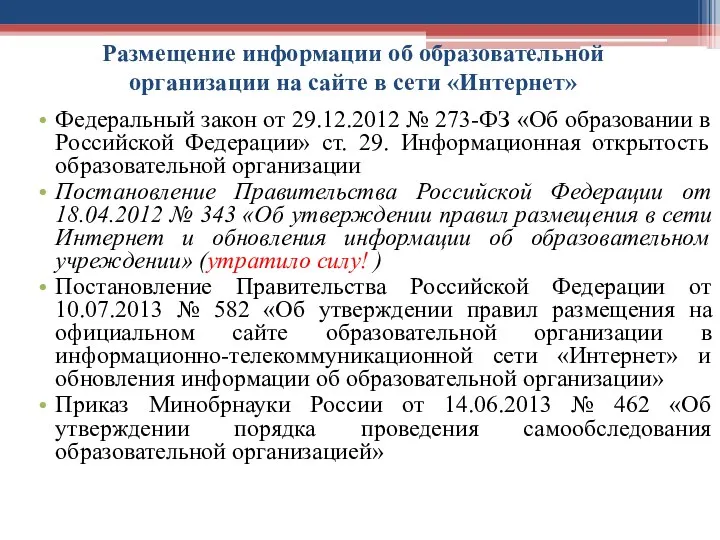 Размещение информации об образовательной организации на сайте в сети «Интернет»