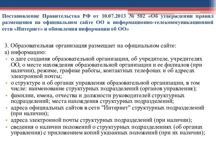 Постановление Правительства РФ от 10.07.2013 № 582 «Об утверждении правил