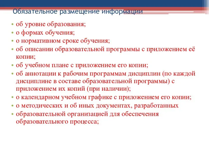 Обязательное размещение информации об уровне образования; о формах обучения; о