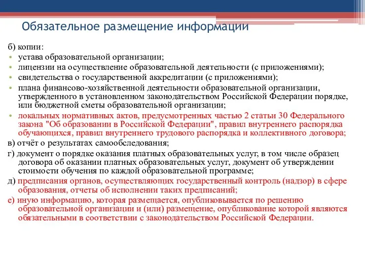 Обязательное размещение информации б) копии: устава образовательной организации; лицензии на