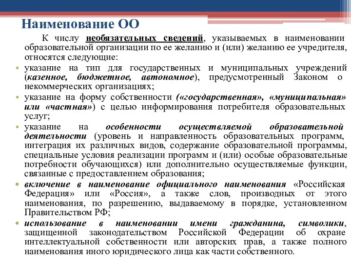 Наименование ОО К числу необязательных сведений, указываемых в наименовании образовательной