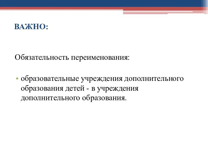 ВАЖНО: Обязательность переименования: образовательные учреждения дополнительного образования детей - в учреждения дополнительного образования.