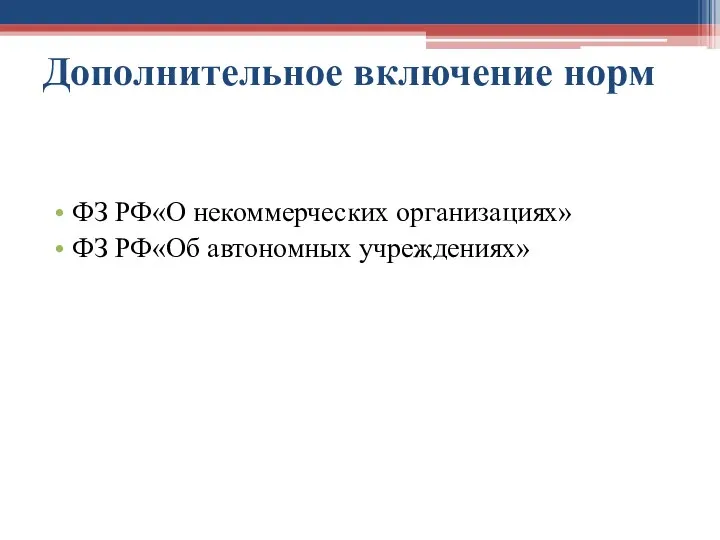 Дополнительное включение норм ФЗ РФ«О некоммерческих организациях» ФЗ РФ«Об автономных учреждениях»