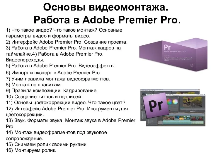 Основы видеомонтажа. Работа в Adobe Premier Pro. 1) Что такое