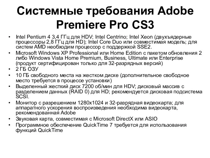 Системные требования Adobe Premiere Pro CS3 Intel Pentium 4 3,4