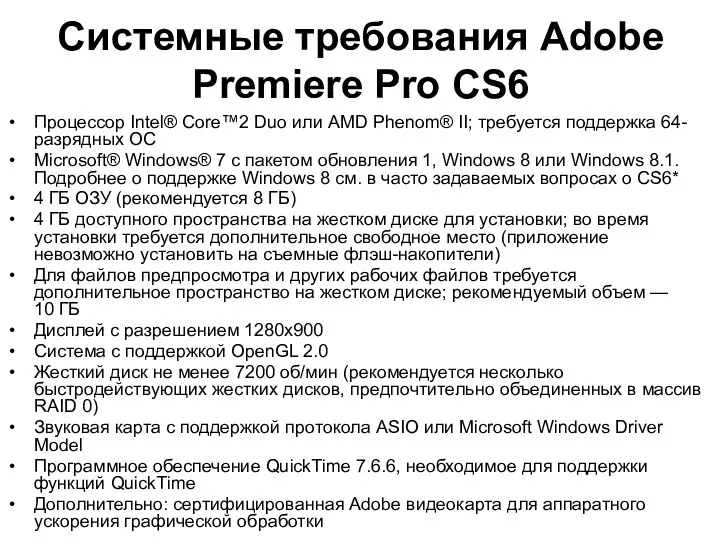 Системные требования Adobe Premiere Pro CS6 Процессор Intel® Core™2 Duo
