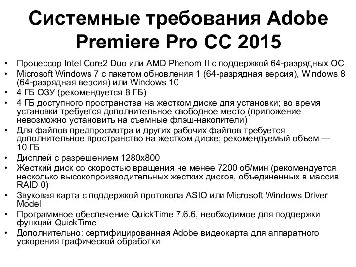 Системные требования Adobe Premiere Pro CС 2015 Процессор Intel Core2