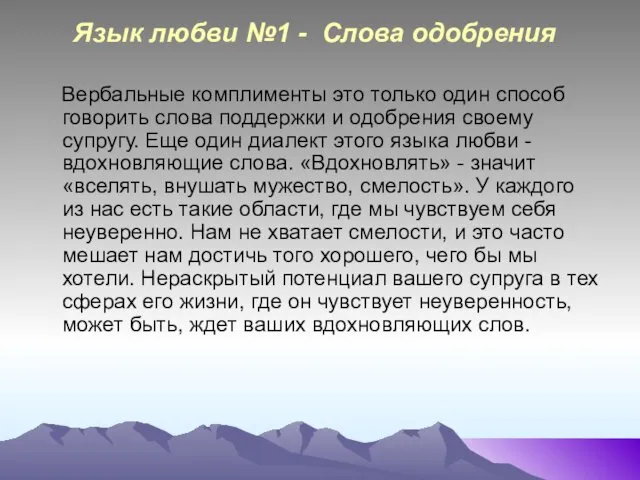 Язык любви №1 - Слова одобрения Вербальные комплименты это только