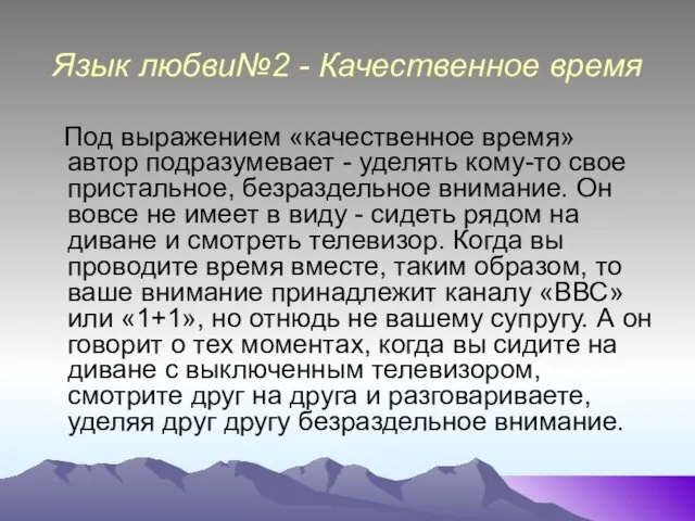 Язык любви№2 - Качественное время Под выражением «качественное время» автор