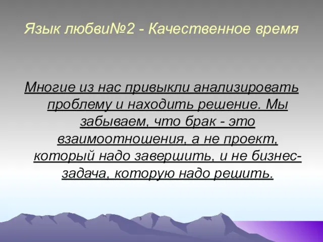 Язык любви№2 - Качественное время Многие из нас привыкли анализировать