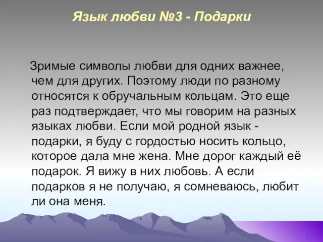 Язык любви №3 - Подарки Зримые символы любви для одних