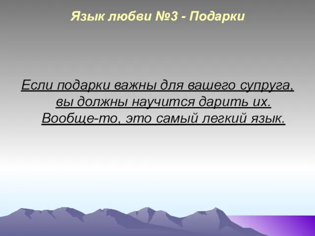 Язык любви №3 - Подарки Если подарки важны для вашего