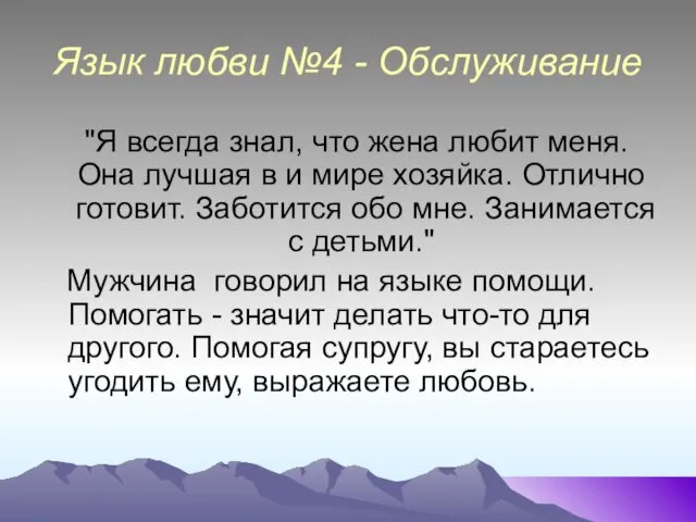 Язык любви №4 - Обслуживание "Я всегда знал, что жена