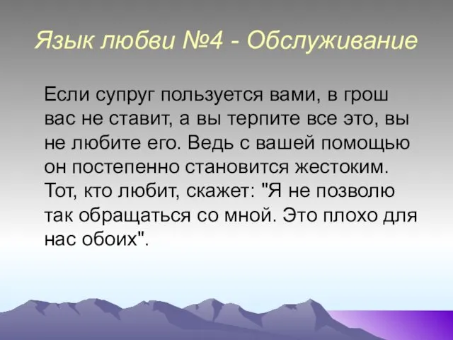 Язык любви №4 - Обслуживание Если супруг пользуется вами, в