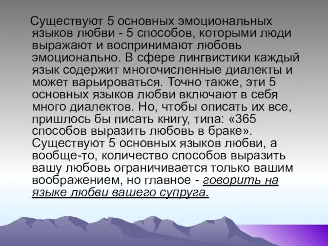 Существуют 5 основных эмоциональных языков любви - 5 способов, которыми