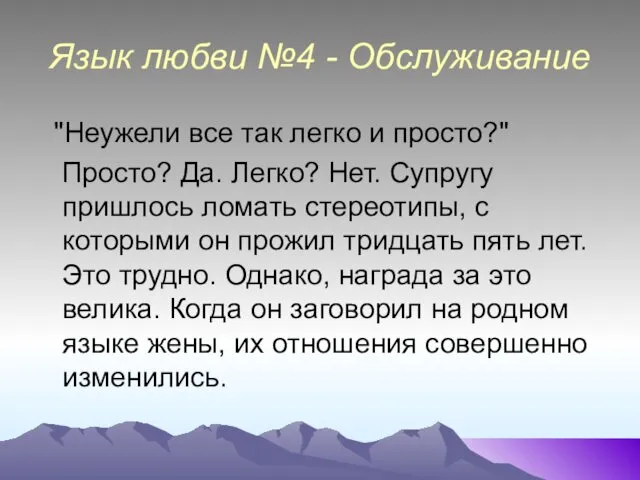 Язык любви №4 - Обслуживание "Неужели все так легко и