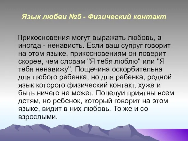 Язык любви №5 - Физический контакт Прикосновения могут выражать любовь,