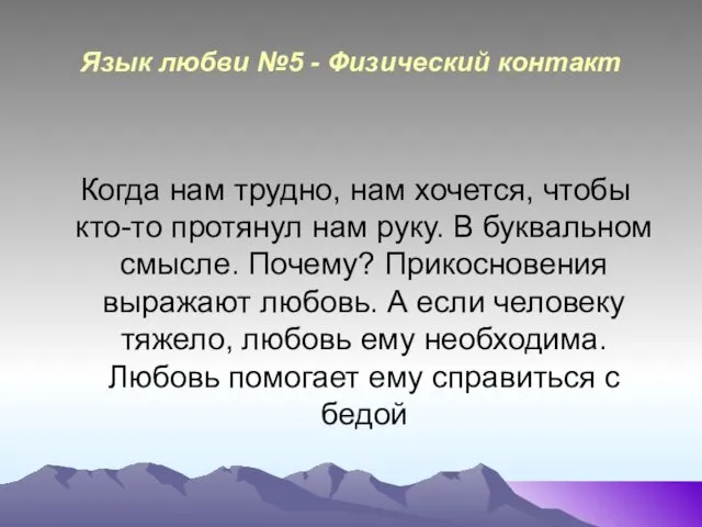 Язык любви №5 - Физический контакт Когда нам трудно, нам