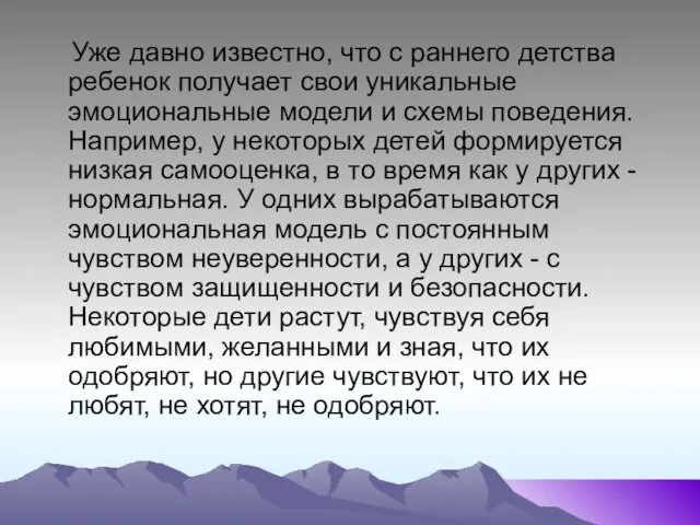 Уже давно известно, что с раннего детства ребенок получает свои