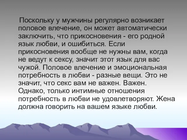 Поскольку у мужчины регулярно возникает половое влечение, он может автоматически