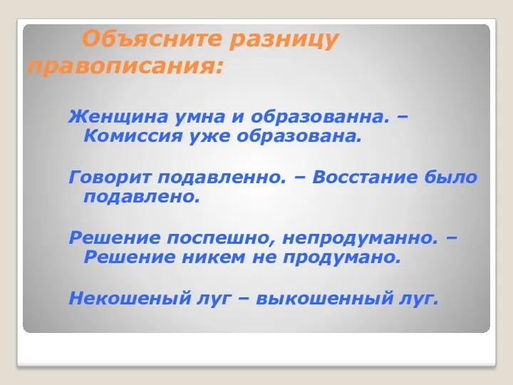 Объясните разницу правописания: Женщина умна и образованна. – Комиссия уже