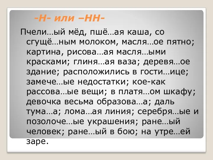 -Н- или –НН- Пчели…ый мёд, пшё…ая каша, со сгущё…ным молоком,